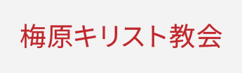 ゴシック体（日本語）