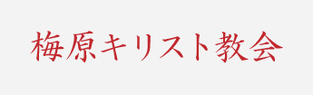 楷書体（日本語）